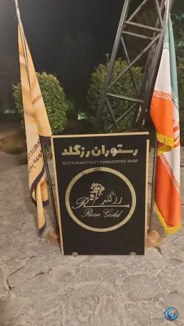 عکس رستوران رز گلد، قصر دشت، شیراز 9
