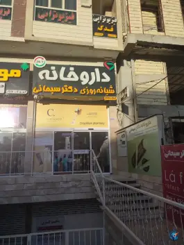 داروخانه شبانه روزی دکتر سبحانی؛ محله فضل آباد شیراز