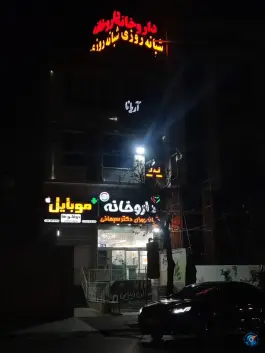 عکس داروخانه شبانه روزی دکتر سبحانی؛ محله فضل آباد شیراز 3