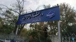 دانشگاه ملی مهارت دانشکده فنی انقلاب اسلامی تهران، مدائن، محله بهداشت