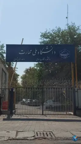 عکس دانشگاه ملی مهارت دانشکده فنی انقلاب اسلامی تهران، مدائن، محله بهداشت 2