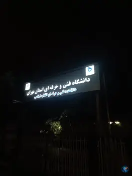 عکس دانشگاه ملی مهارت دانشکده فنی انقلاب اسلامی تهران، مدائن، محله بهداشت 3