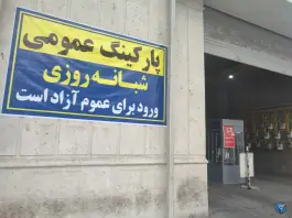 عکس پارکینگ ملاصدرا شیراز 1