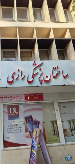 ساختمان پزشکی رازی، محله فردوسی شیراز