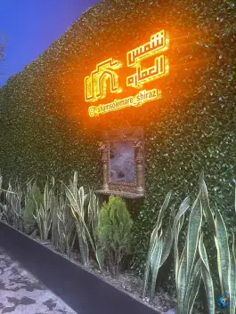 سفره خانه باغ شمس العماره، شهرک گلشن، شیراز