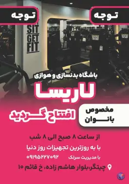 باشگاه بدنسازی لاریسا در جنگلبان، تهران