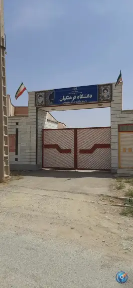 دانشگاه فرهنگیان مسجدسلیمان