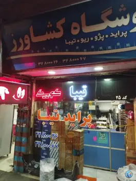 لوازم یدکی کشاورز در قلمستان کرج