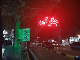 عکس کبابی و جگرکی سید، خیابان امام خمینی، دیواندره 2