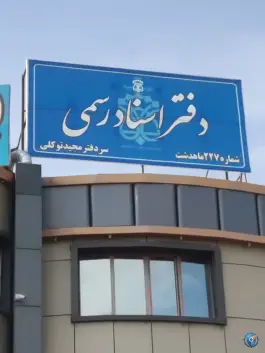 دفتر اسناد رسمی ۲۲۷ ماهدشت، بلوار امام خمینی، کرج