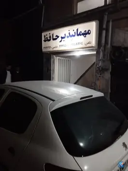 عکس های مهمانپذیر حافظ، شهید بهشتی، کرج