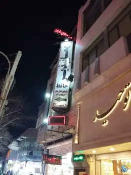 عکس مهمانپذیر حافظ، شهید بهشتی، کرج 2