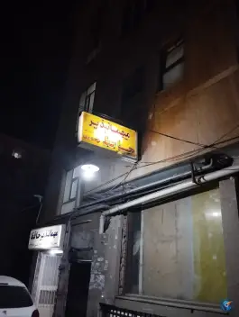 عکس مهمانپذیر حافظ، شهید بهشتی، کرج 3