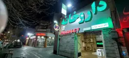 داروخانه دکتر مرضیه سهرابی – بلوار آیت الله کاشانی، تهران