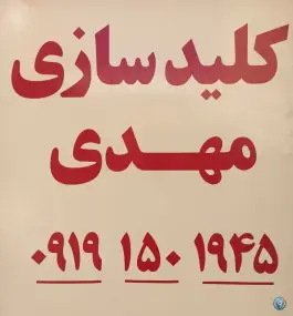 عکس کلیدسازی مهدی؛ قائم ۱۷، زنبیل آباد قم 3