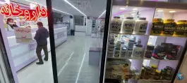 عکس داروخانه دکتر مرضیه سهرابی – بلوار آیت الله کاشانی، تهران 5