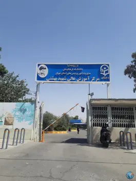 عکس مرکز آموزش عالی فرهنگیان شهید بهشتی تهران - باغ آذری، تهران 3