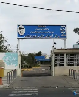 عکس مرکز آموزش عالی فرهنگیان شهید بهشتی تهران - باغ آذری، تهران 4