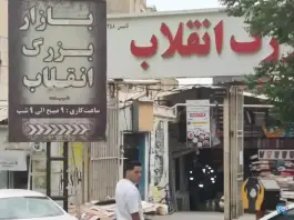 عکس بازار بزرگ انقلاب، شهید بهشتی، کرج 3