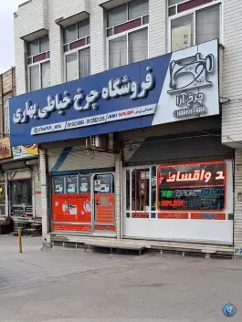 فروشگاه چرخ خیاطی بهاری محمدی محله آیت الله کاشانی قم