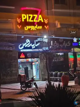 پیتزا سایروس بهارستان اصفهان