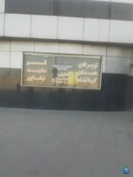 عکس پایانه مسافربری شهید کلانتری کرج 2