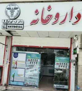 داروخانه دکتر قره گوزلو، سرو آزاد، تهران