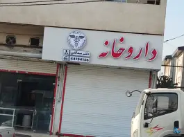 عکس داروخانه دکتر قره گوزلو، سرو آزاد، تهران 2