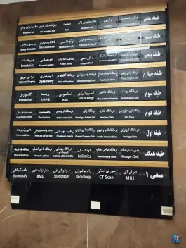 عکس بیمارستان ولیعصر (عج) فراجا، خیابان ولیعصر، تهران 10