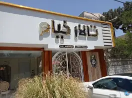 عکس تالار خیام گلشهر ویلا کرج 2