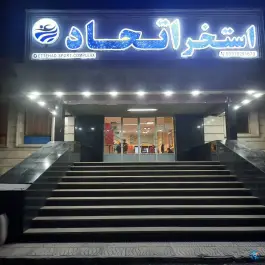 استخر اتحاد شهرک قائم اراک