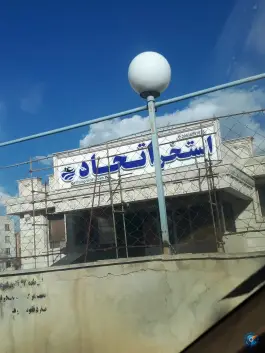 عکس استخر اتحاد شهرک قائم اراک 2