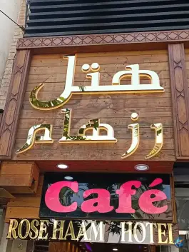 هتل رزهام، فردوسی، تهران
