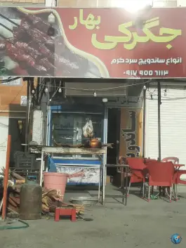 عکس های جگرکی بهار، حاجی آباد
