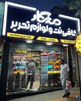 کافی نت و لوازم تحریر مهنگار، اشتراکی شمالی، کرج