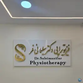 عکس فیزیوتراپی دکتر سلیمانی فر، چهارراه هفت تیر، کرج 3