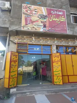 فست فود کاپیتان، مرتضی علی، کنارک