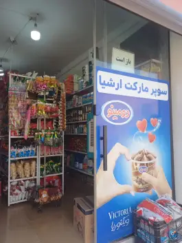 سوپر مارکت ارشیا، عباس آباد، کرج