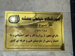 عکس آموزشگاه خیاطی بنفشه، بلوار هفتم تیر، کرج 2