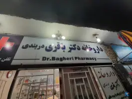 عکس داروخانه دکتر باقری دربندی اصفهان 2