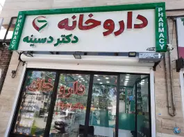 داروخانه دکتر دسینه، شهرک حاجی زاده، اردبیل