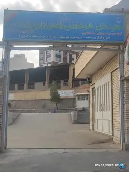 عکس هنرستان کاردانش ناشنوایان فردوس، محله امیریه، اصفهان 5