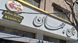 نان جهان، جهانشهر کرج