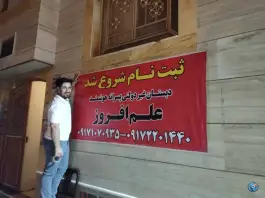 عکس دبستان علم افروز، احمدآباد شیراز 1