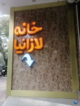 خانه لازانیا؛ محله آبشار، اصفهان