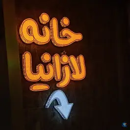 عکس خانه لازانیا؛ محله آبشار، اصفهان 2
