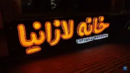 عکس خانه لازانیا؛ محله آبشار، اصفهان 3