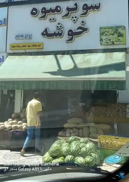 میوه فروشی خوشه، فاز ۲ مهرشهر، کرج