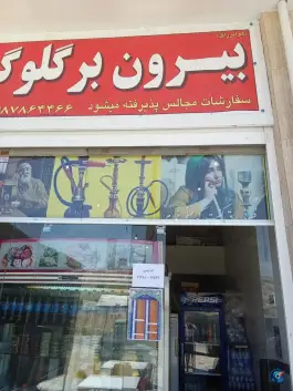 عکس بیرون بر گلوگاه، دوراهی سیاخ، شیراز 1