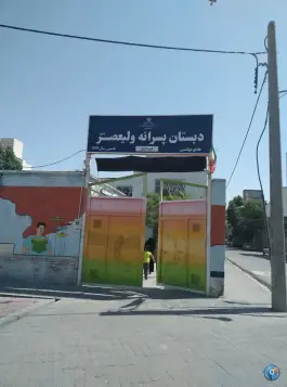 دبستان دوره اول پسرانه ولیعصر، جلالیه، مشهد
